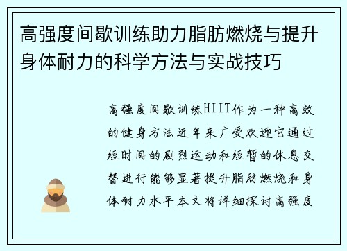 高强度间歇训练助力脂肪燃烧与提升身体耐力的科学方法与实战技巧
