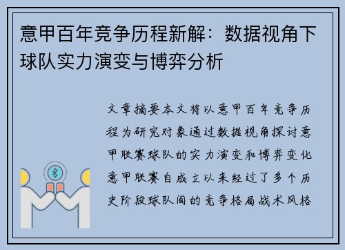 意甲百年竞争历程新解：数据视角下球队实力演变与博弈分析