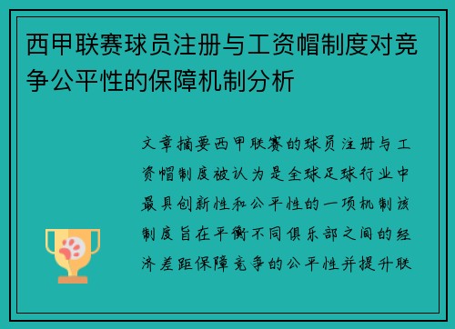 西甲联赛球员注册与工资帽制度对竞争公平性的保障机制分析