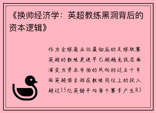 《换帅经济学：英超教练黑洞背后的资本逻辑》
