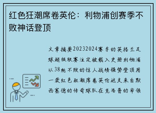红色狂潮席卷英伦：利物浦创赛季不败神话登顶