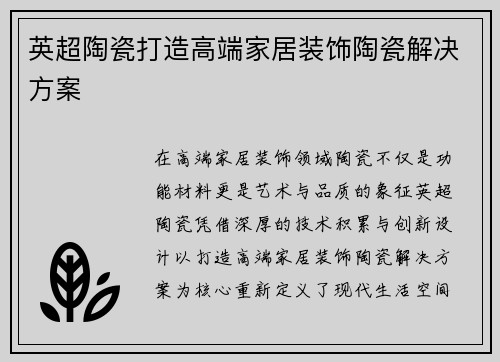 英超陶瓷打造高端家居装饰陶瓷解决方案