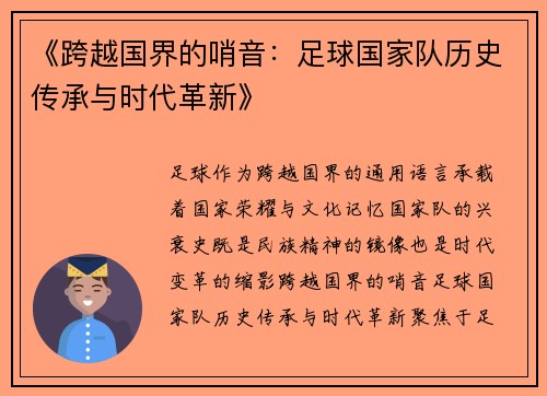 《跨越国界的哨音：足球国家队历史传承与时代革新》