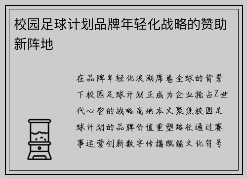 校园足球计划品牌年轻化战略的赞助新阵地