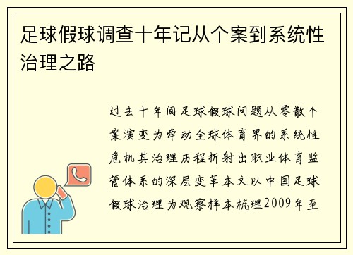 足球假球调查十年记从个案到系统性治理之路