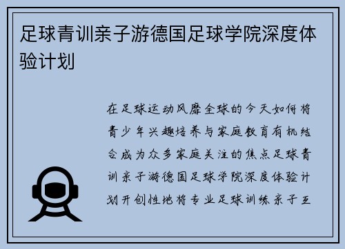 足球青训亲子游德国足球学院深度体验计划