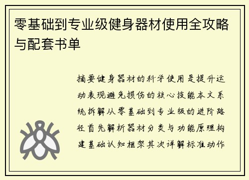 零基础到专业级健身器材使用全攻略与配套书单
