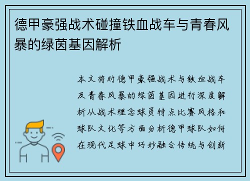 德甲豪强战术碰撞铁血战车与青春风暴的绿茵基因解析