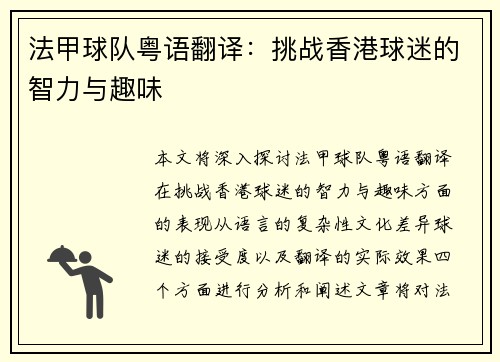 法甲球队粤语翻译：挑战香港球迷的智力与趣味