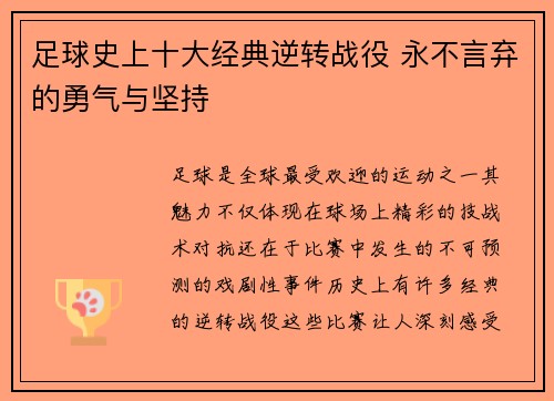 足球史上十大经典逆转战役 永不言弃的勇气与坚持