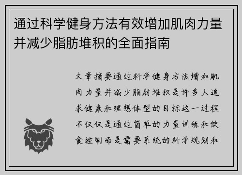 通过科学健身方法有效增加肌肉力量并减少脂肪堆积的全面指南