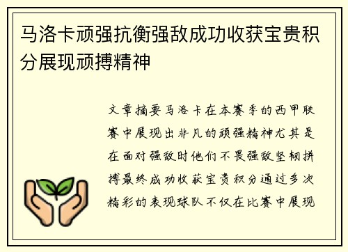 马洛卡顽强抗衡强敌成功收获宝贵积分展现顽搏精神
