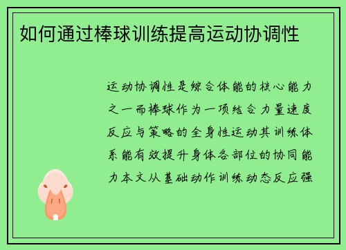 如何通过棒球训练提高运动协调性