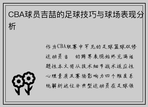 CBA球员吉喆的足球技巧与球场表现分析