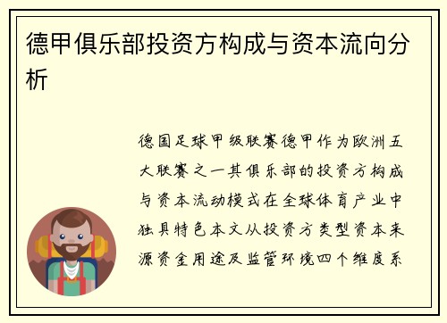德甲俱乐部投资方构成与资本流向分析