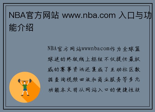 NBA官方网站 www.nba.com 入口与功能介绍