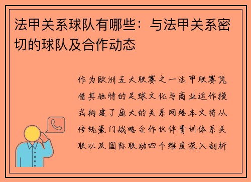 法甲关系球队有哪些：与法甲关系密切的球队及合作动态