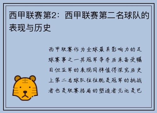 西甲联赛第2：西甲联赛第二名球队的表现与历史