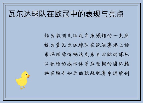 瓦尔达球队在欧冠中的表现与亮点