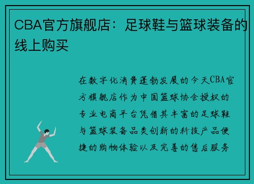 CBA官方旗舰店：足球鞋与篮球装备的线上购买
