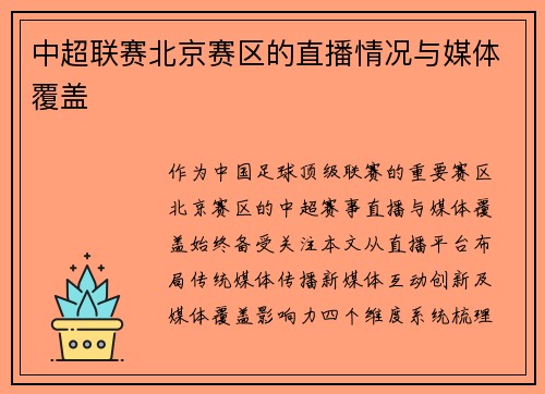 中超联赛北京赛区的直播情况与媒体覆盖