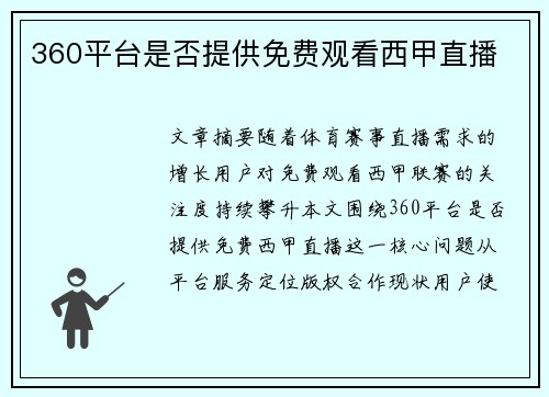 360平台是否提供免费观看西甲直播