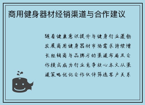 商用健身器材经销渠道与合作建议