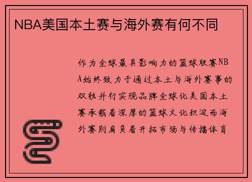 NBA美国本土赛与海外赛有何不同