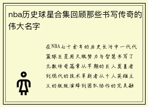 nba历史球星合集回顾那些书写传奇的伟大名字