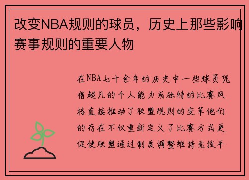 改变NBA规则的球员，历史上那些影响赛事规则的重要人物