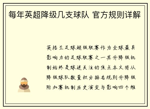 每年英超降级几支球队 官方规则详解