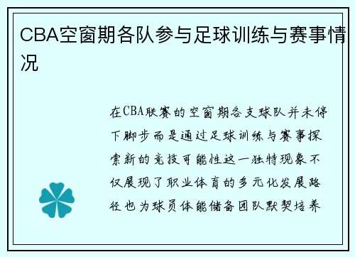 CBA空窗期各队参与足球训练与赛事情况