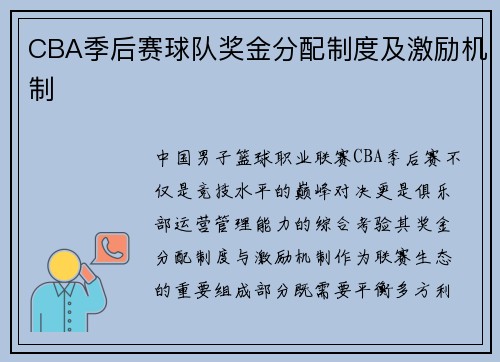 CBA季后赛球队奖金分配制度及激励机制