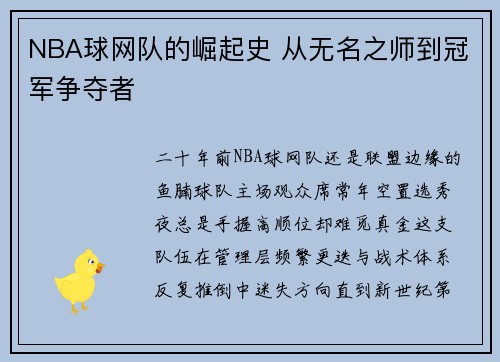 NBA球网队的崛起史 从无名之师到冠军争夺者