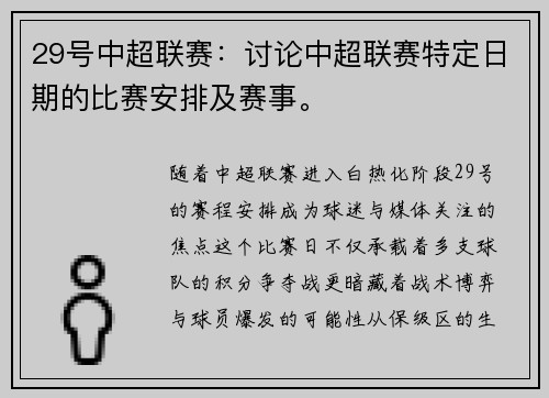 29号中超联赛：讨论中超联赛特定日期的比赛安排及赛事。