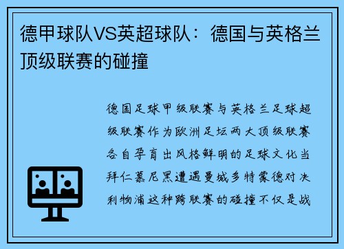 德甲球队VS英超球队：德国与英格兰顶级联赛的碰撞