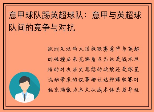 意甲球队踢英超球队：意甲与英超球队间的竞争与对抗
