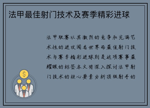 法甲最佳射门技术及赛季精彩进球