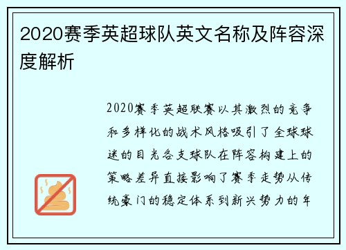 2020赛季英超球队英文名称及阵容深度解析