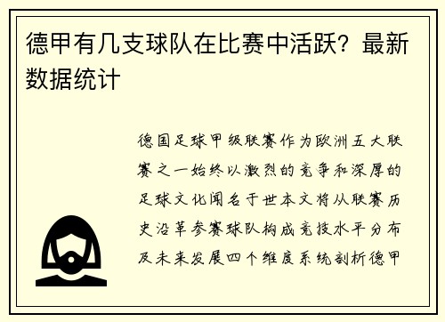 德甲有几支球队在比赛中活跃？最新数据统计
