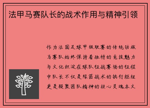 法甲马赛队长的战术作用与精神引领