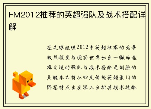 FM2012推荐的英超强队及战术搭配详解