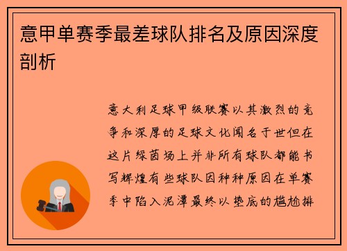 意甲单赛季最差球队排名及原因深度剖析