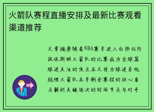 火箭队赛程直播安排及最新比赛观看渠道推荐