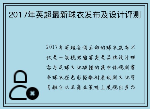 2017年英超最新球衣发布及设计评测