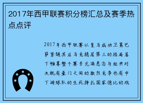 2017年西甲联赛积分榜汇总及赛季热点点评