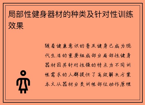 局部性健身器材的种类及针对性训练效果