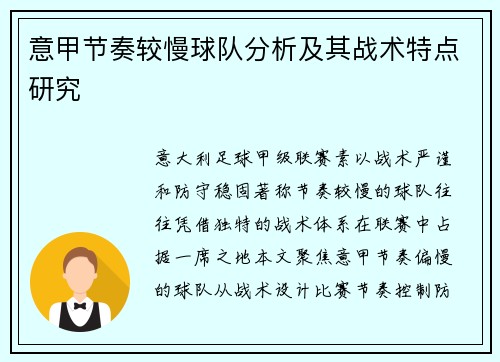 意甲节奏较慢球队分析及其战术特点研究