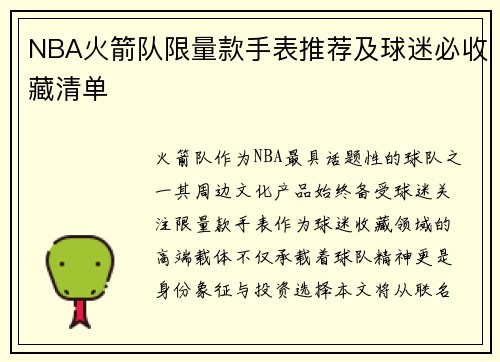 NBA火箭队限量款手表推荐及球迷必收藏清单