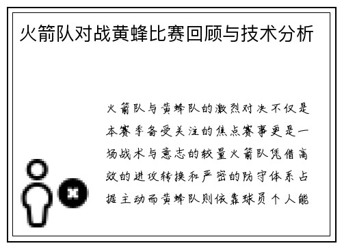 火箭队对战黄蜂比赛回顾与技术分析